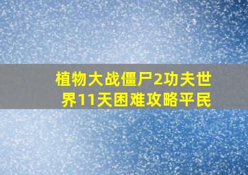 植物大战僵尸2功夫世界11天困难攻略平民