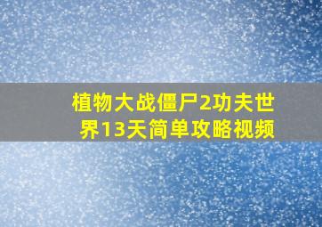 植物大战僵尸2功夫世界13天简单攻略视频