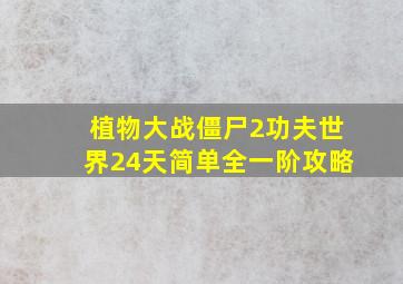 植物大战僵尸2功夫世界24天简单全一阶攻略