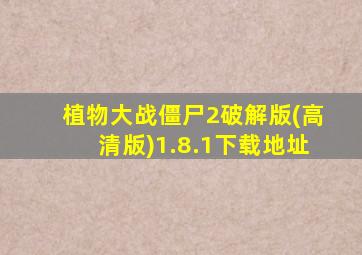 植物大战僵尸2破解版(高清版)1.8.1下载地址