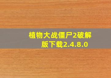 植物大战僵尸2破解版下载2.4.8.0