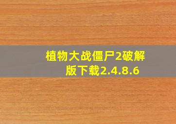 植物大战僵尸2破解版下载2.4.8.6