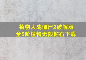 植物大战僵尸2破解版全5阶植物无限钻石下载