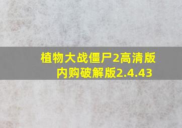 植物大战僵尸2高清版内购破解版2.4.43