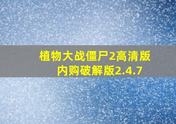 植物大战僵尸2高清版内购破解版2.4.7