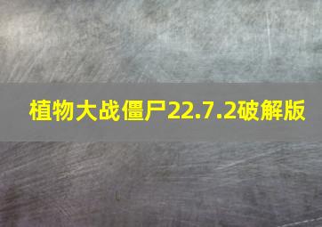 植物大战僵尸22.7.2破解版