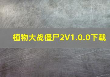 植物大战僵尸2V1.0.0下载