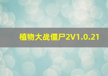 植物大战僵尸2V1.0.21