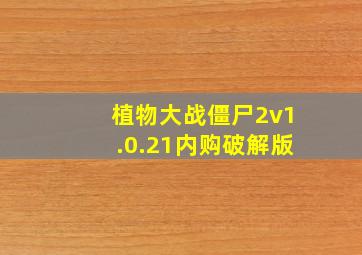 植物大战僵尸2v1.0.21内购破解版