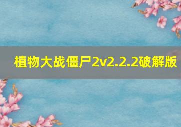 植物大战僵尸2v2.2.2破解版