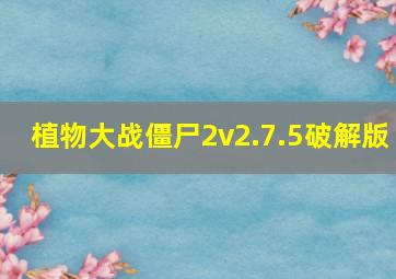 植物大战僵尸2v2.7.5破解版