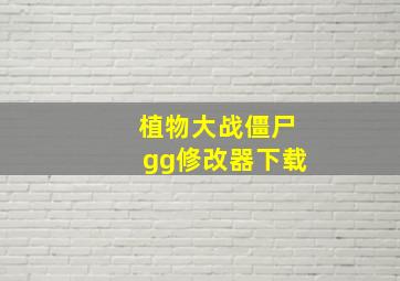 植物大战僵尸gg修改器下载