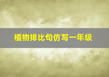 植物排比句仿写一年级