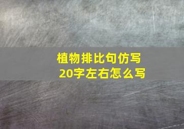 植物排比句仿写20字左右怎么写