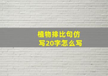 植物排比句仿写20字怎么写