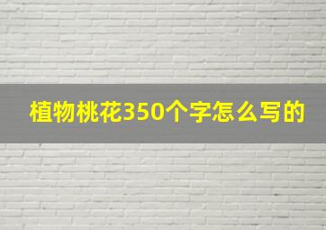 植物桃花350个字怎么写的