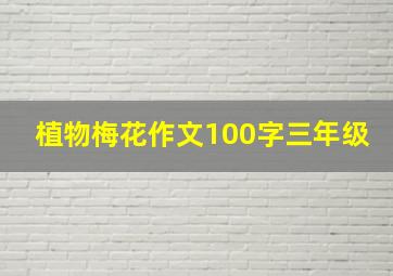 植物梅花作文100字三年级