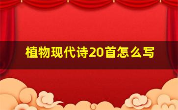 植物现代诗20首怎么写