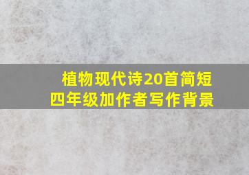 植物现代诗20首简短 四年级加作者写作背景