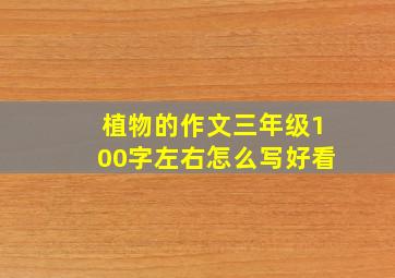 植物的作文三年级100字左右怎么写好看