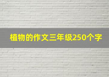 植物的作文三年级250个字