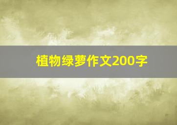 植物绿萝作文200字