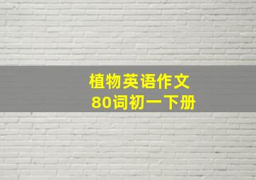 植物英语作文80词初一下册