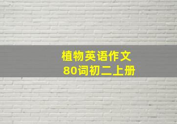 植物英语作文80词初二上册