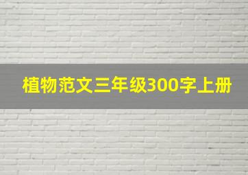 植物范文三年级300字上册