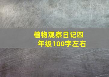 植物观察日记四年级100字左右