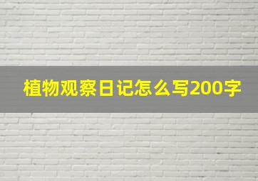 植物观察日记怎么写200字