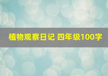 植物观察日记 四年级100字