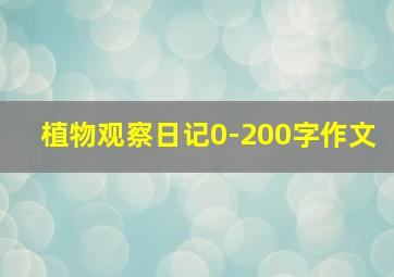 植物观察日记0-200字作文