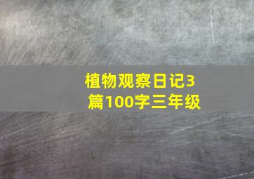 植物观察日记3篇100字三年级