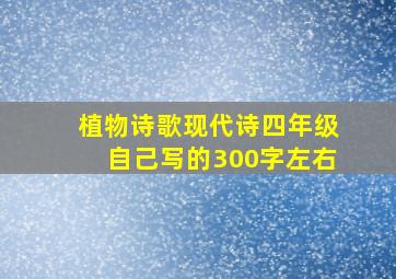 植物诗歌现代诗四年级自己写的300字左右