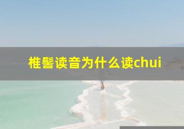 椎髻读音为什么读chui