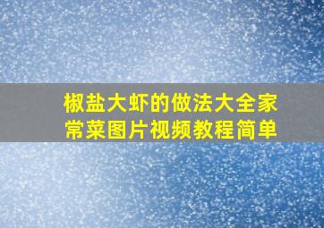 椒盐大虾的做法大全家常菜图片视频教程简单