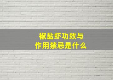 椒盐虾功效与作用禁忌是什么