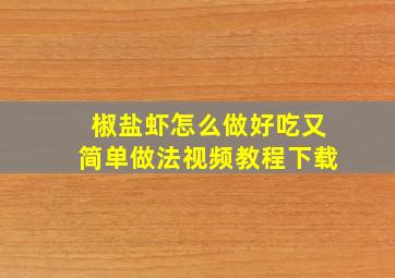 椒盐虾怎么做好吃又简单做法视频教程下载