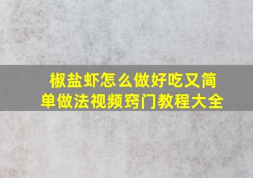 椒盐虾怎么做好吃又简单做法视频窍门教程大全