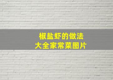 椒盐虾的做法大全家常菜图片