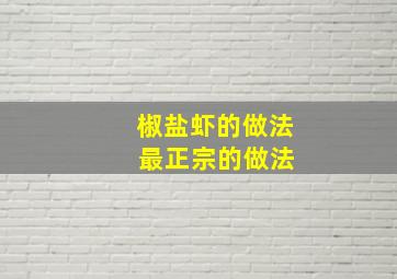 椒盐虾的做法 最正宗的做法