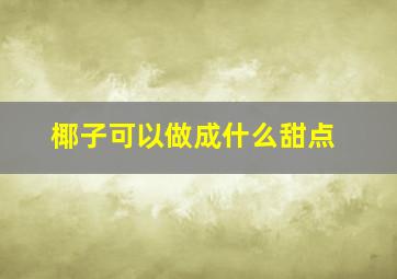 椰子可以做成什么甜点