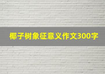 椰子树象征意义作文300字