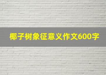 椰子树象征意义作文600字