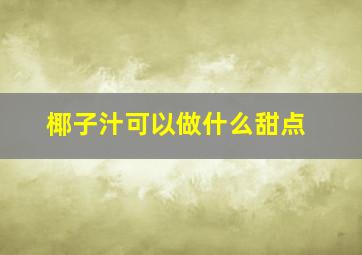 椰子汁可以做什么甜点