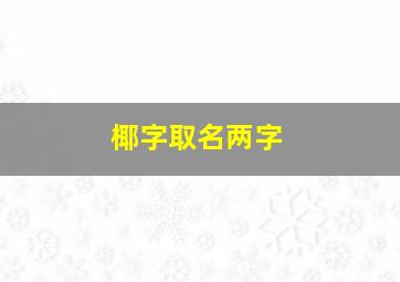 椰字取名两字