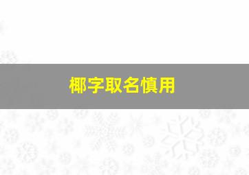 椰字取名慎用