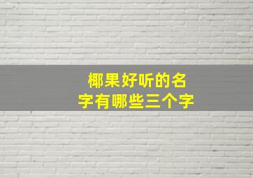 椰果好听的名字有哪些三个字