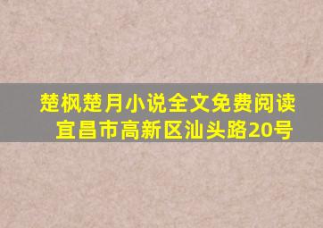 楚枫楚月小说全文免费阅读宜昌市高新区汕头路20号